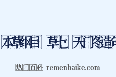 本草纲目·草七·天门冬造句是什么意思的图片